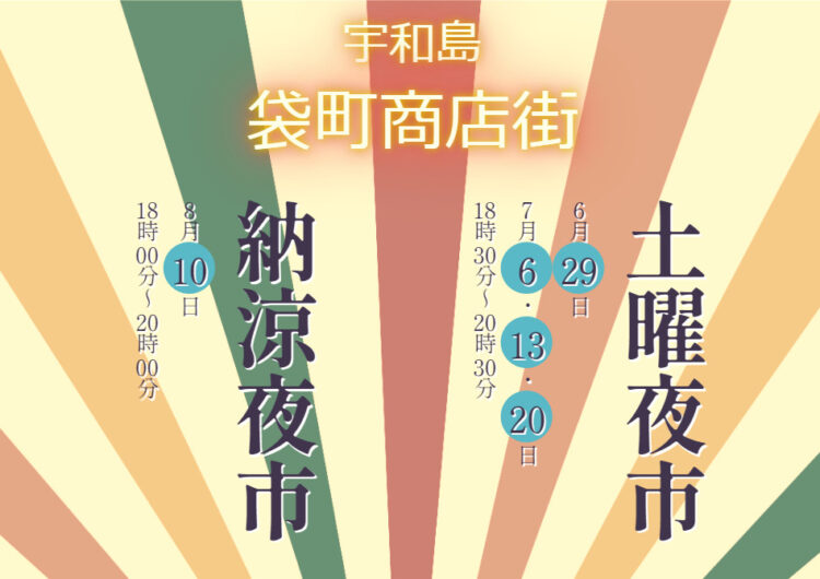 宇和島袋町商店街夜市