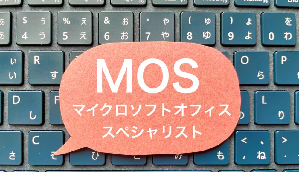 【無料】MOS対策講座