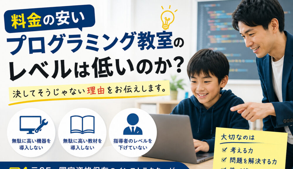料金の安いプログラミング教室のレベルは低いのか？