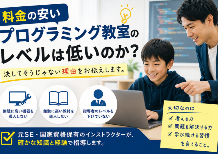 料金の安いプログラミング教室のレベルは低いのか？