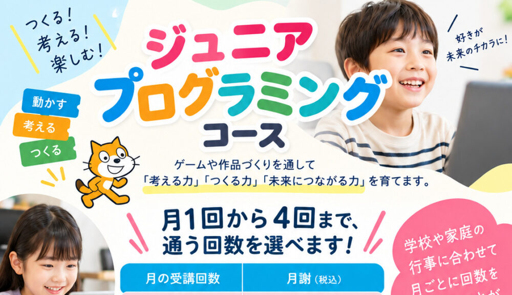小中学生向けプログラミング講座更新しました-2026年11月まで