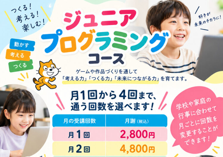 小中学生向けプログラミング講座更新しました-2026年11月まで